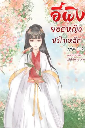 ปก อี้ผิง ยอดหญิงหัวใจเหล็ก
