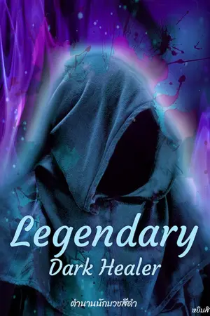 ปก Legendary Dark Healer ตำนานนักบวชสีดำ ฮิลเลอร์ที่โกงที่สุดในปฐพี(ดองยาว)