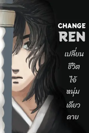 ปก เปลี่ยนชีวิตไอ้หนุ่มเดียวดาย (Change Ren)