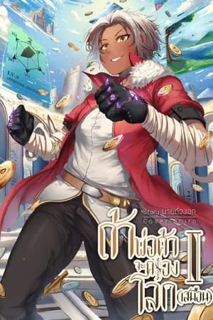 ปก ถ้าพ่อค้าจะครองโลก(เสมือน)