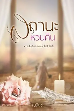ปก สถานะหวนคืน
