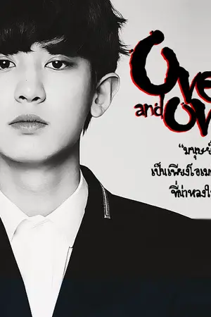 ปก (exo)' Over and Over | ChanBaek | omegaverse