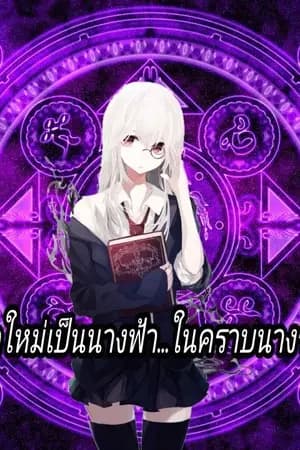 ปก เกิดใหม่เป็นนางฟ้า...ในคราบนางร้าย
