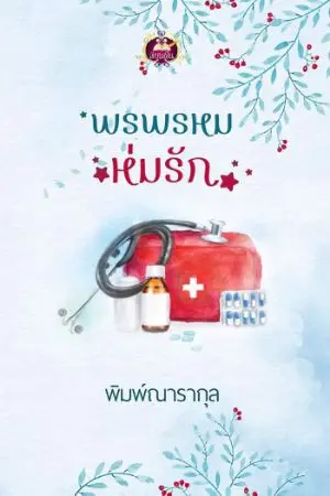 ปก พรพรหมห่มรัก (สนพ.เขียนฝัน)