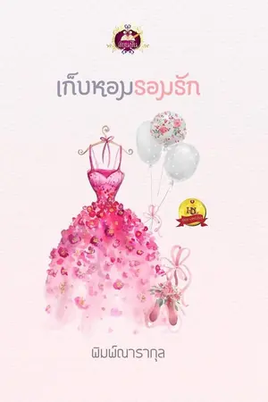 ปก เก็บหอมรอมรัก(ศรร้ายกลายรัก) ตีพิมพ์ สนพ.เขียนฝัน