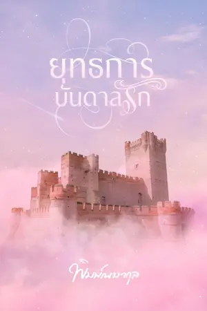 ปก ยุทธการบันดาลรัก (อีบุ๊กมาแล้ว+เปิดจองเล่ม)