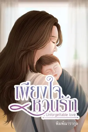 ปก เพียงใจหวนรัก (E-Book มาแล้ว)