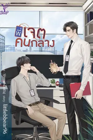 ปก (END) #พี่เจตคนกลาง [สนพ.Deep Publishing] ปิดตอน 14 มิ.ย. 63