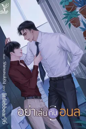 ปก (END) #อย่าเล่นกับอนล [สนพ. Deep Publishing]