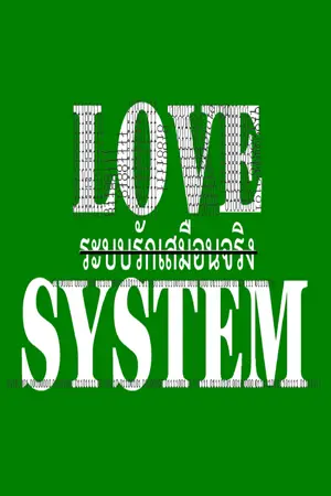 ปก [ปิดรีไรท์] Love System ระบบรักเสมือนจริง (Yaoi)