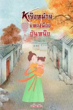 ปก หญิงหม้ายแห่งเมืองอันหนิง