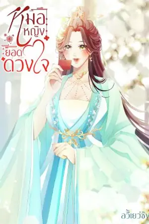 ปก หมอหญิงยอดดวงใจ