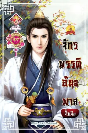 ปก จักรพรรดิอันธพาล (พร้อมจัดส่ง)