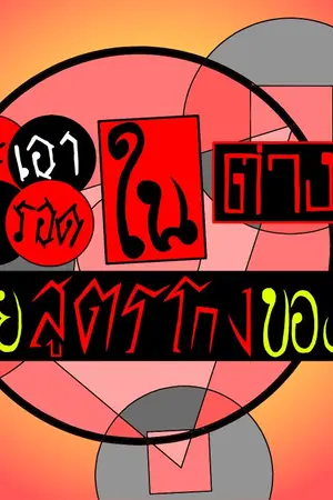 ปก ผมจะเอาชีวิตรอดในต่างโลกด้วยสูตรโกงของผมนี่แหละ!!!