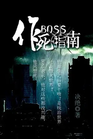 ปก [แปลจีน,BL] BOSS's seeking-death guide คู่มือค้นหาความตายฉบับBOSS