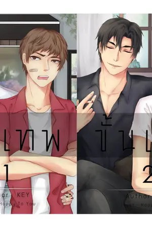 ปก ขั้นเทพ!(จบแล้ว)