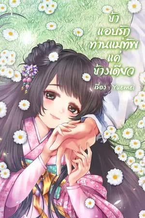 ปก ข้าแอบรักท่านแม่ทัพแค่ข้างเดียว