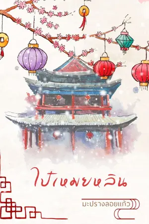 ปก ไป๋เหมยหลิน meb e-book