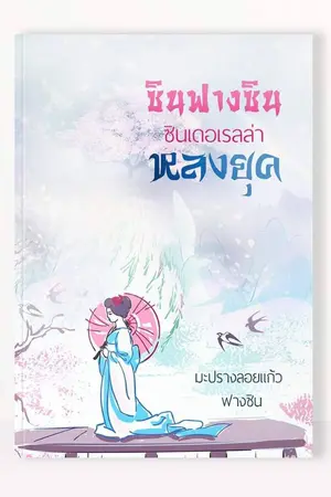 ปก ซินฟางซิน ซินเดอเรลล่าหลงยุค (meb: e-books)