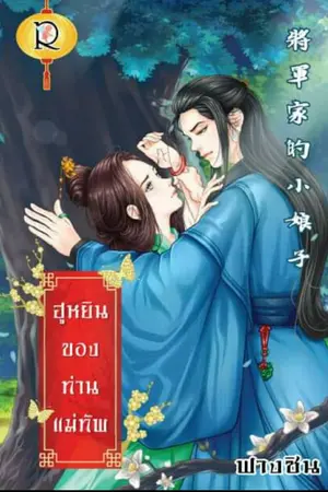 ปก ฮูหยินของท่านแม่ทัพ [สนพ.โรแมนติก]