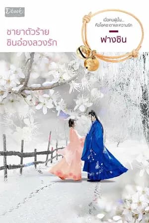 ปก ชายาตัวร้าย ชินอ๋องลวงรัก สนพ.Dbooks