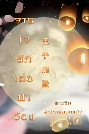 ปก จารใจรักเล่อปาอ๋อง e-book