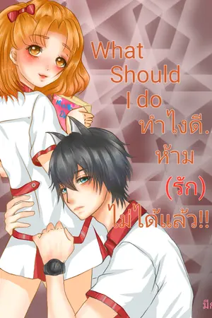 ปก what should I do ทำไงดี... ห้าม(รัก)ไม่ได้แล้ว!!