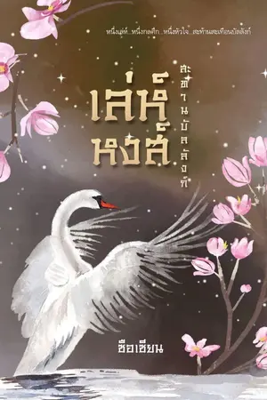 ปก เล่ห์หงส์ สะท้านบัลลังก์ (รีไรท์)