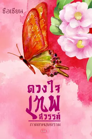 ปก ดวงใจเทพสวรรค์ ภาค  เทพสงคราม e-book