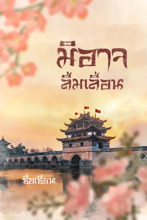 ปก มิอาจลืมเลือน