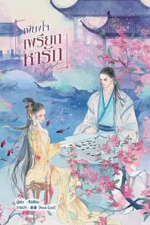 ปก เพียงใจเพรียกหารัก (ตีพิมพ์ สนพ. B2S)