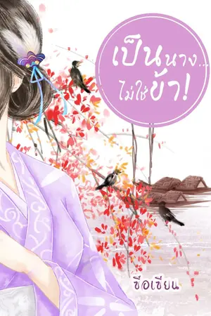 ปก เป็นนาง...ไม่ใช่ข้า!