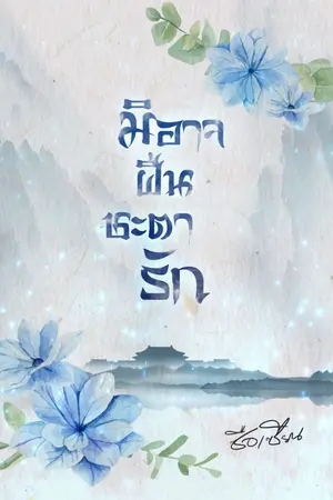 ปก มิอาจฝืนชะตารัก