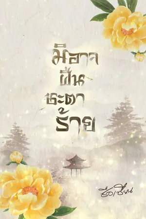ปก มิอาจฝืนชะตาร้าย