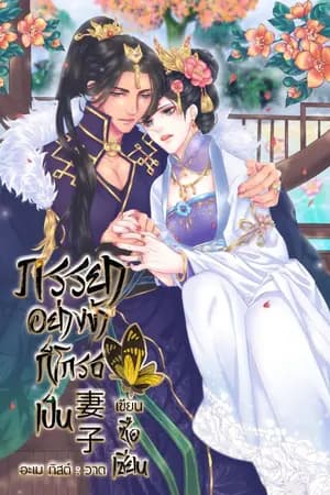 ปก ภรรยาอย่างข้าก็โกรธเป็น