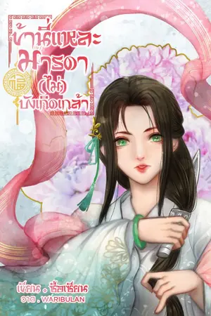 ปก ข้านี่แหละ...มารดา (ไม่) บังเกิดเกล้า