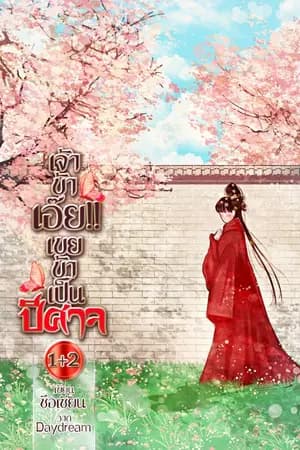 ปก เจ้าข้าเอ๊ย!! ....เขยข้าเป็นปีศาจ