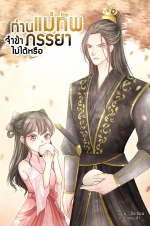 ปก ท่านแม่ทัพ จำข้าภรรยาไม่ได้หรือ
