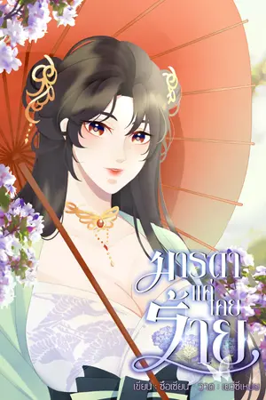 ปก มารดาแค่เคยร้าย