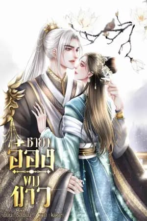 ปก ชายาอ๋องผมขาว