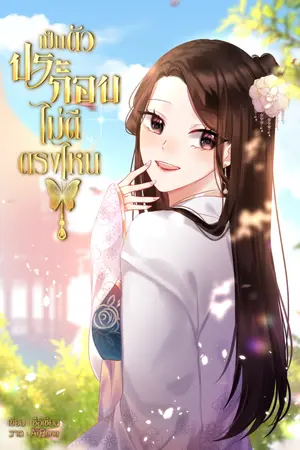 ปก เป็นตัวประกอบไม่ดีตรงไหน เล่ม1
