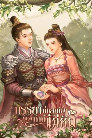ปก ภรรยาที่แสนชังของท่านแม่ทัพ