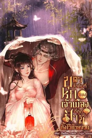 ปก บุตรลำดับที่หกของเจ้าเมืองที่ถูกสามีทิ้งไว้ท้ายจวน