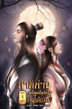 ปก สามี...ท่านพร้อมเมื่อไหร่เราก็หย่ากันได้เลย