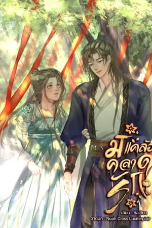 ปก มิแคล้วคลาดรัก