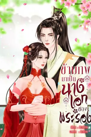 ปก ข้ามภพมาเป็นนางเอกของพระรอง
