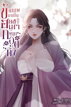 ปก ข้ามภพมาเป็นฮองเฮาผู้ถูกทอดทิ้ง