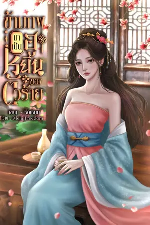ปก ข้ามภพมาเป็นฮูหยินของตัวร้าย