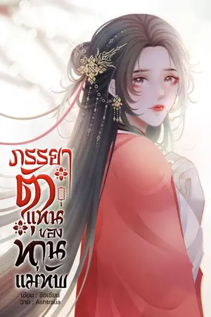 ปก ภรรยาตัวแทนของท่านแม่ทัพ