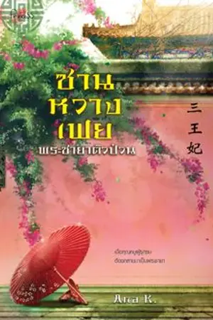 ปก ซานหวางเฟย (สนพ.ปริ๊นเซส พิมพ์ครั้งที่ 3)